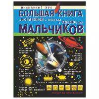 Филиппова М.Д., Ликсо В.В., Кошевар Д.В. "Большая книга о Вселенной и полетах в космос для мальчиков"