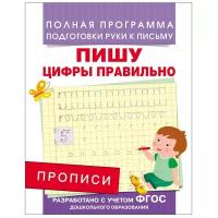 Прописи Пишу цифры правильно. 28506