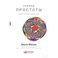 Маэда Д. "Законы простоты. Дизайн. Технологии. Бизнес. Жизнь"