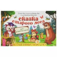 Арс Е., Арс И., Иванова Н. "Сказка старого леса. Веселый алфавит, письмо и счет для дошкольников"