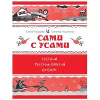 Рогалева Е.И., Никитина Т.Г. "Сами с усами. Веселый фразеологический словарь"