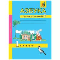 Агарков Ю. А., Агаркова Н. Г. "Азбука. 1 класс. Тетрадь по письму № 2"