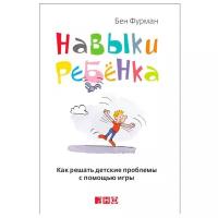 Фурман Б. "Навыки ребенка: Как решать детские проблемы с помощью игры"