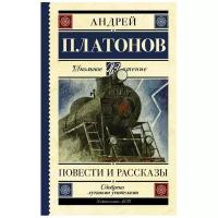 Платонов А.П. "Школьное чтение. Повести и рассказы"