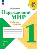 Окружающий мир. Рабочая тетрадь. 1 класс. В 2-х ч. Ч. 1, 2 023