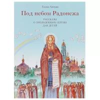 Литвяк Е.В. "Под небом Радонежа. Рассказы о Преподобном Сергии для детей"