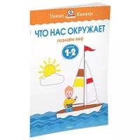 Земцова О.Н. Что нас окружает. Познаем мир. Для детей 1-2 лет. Умные книжки 1-2 года