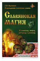 Славянская магия в символах, мифах, ритуалах и росписях. 2-е изд