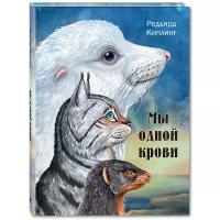 Книга Мы одной крови