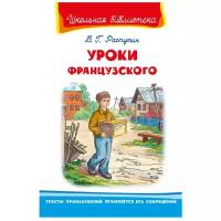 Распутин В. "Школьная библиотека. Уроки французского"