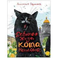 Строкина А. "Девятая жизнь кота Нельсона"