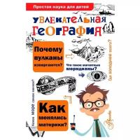 Маркин В.А. "Простая наука для детей. Увлекательная география"