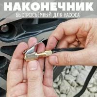 Наконечник для насоса автомобильного. Быстросъемный наконечник для компрессора для накачки шин диаметр 8 мм