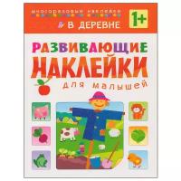 Развивающие наклейки для малышей В деревне Пособие Вилюнова В 0+