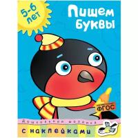 Книга Пишем буквы (5-6 лет)