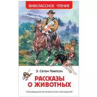 Сетон-Томпсон Э. Рассказы о животных (ВЧ)