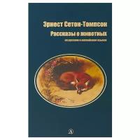 Сетон-Томпсон Э. "Рассказы о животных на русском и английском языках"