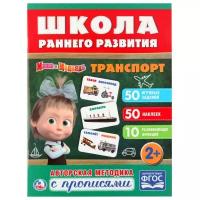 Школа раннего развития. Маша и Медведь. Транспорт. Авторская методика с прописями. ФГОС