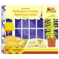 Русское слово Книга-пазл. Любимые сказки, дружные игры. Январь