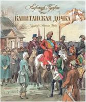 Пушкин А. "Книги с иллюстрациями Анатолия Иткина. Капитанская дочка"