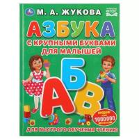 Книга "Азбука с крупными буквами для малышей" М.Жукова