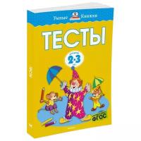 Земцова О.Н. "Умные книжки. Тесты (2-3 года)"