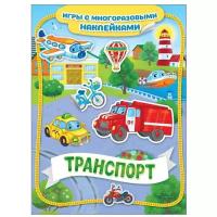 Книжка с наклейками "Транспорт. Игры с многоразовыми наклейками" (Котятова Н.)