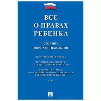 РФ, Генеральная Ассамлея ООН и др. "Все о правах ребенка. Сборник нормативных актов"