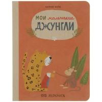 Виле К. "Экокнига. Мои маленькие джунгли"