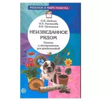 Рахманова Н.П., Дыбина О.В., Щетинина В.В. "Ребёнок в мире поиска. Неизведанное рядом. Опыты и эксперименты для дошкольников"