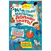 Мартин С., Энрит Д., Макдоналд Г., Оливер М. " Самый нужный самоучитель. Каждый мальчик должен знать!"