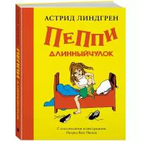 Пеппи Длинный чулок Книга Линдгрен Астрид 0+