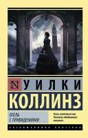 Коллинз У. Отель с привидениями. Эксклюзивная классика