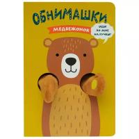 Книжки-обнимашки. Медвежонок