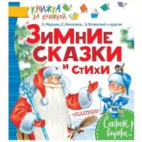 Яковлев Л. "Книжка за книжкой. Зимние сказки и стихи"