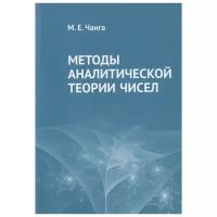 Методы аналитической теории чисел