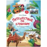 Ульева Е.А. "Моя Первая Книжка. Путешествие по странам. Энциклопедия для малышей в сказках"