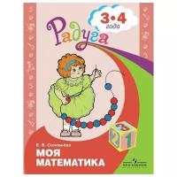 Соловьева Е.В. "Моя математика. Развивающая книга для детей 3-4 лет"