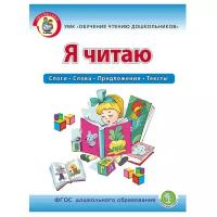 Я читаю. Слоги. Слова. Предложения. Тексты. Рабочая тетрадь 67 лет. (Читаем сами)