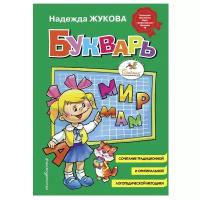 Букварь (стандарт, ил. В. Трубицына). Жукова Н.С. Логопед Надежда Жукова