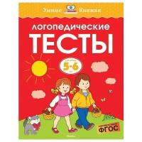 Земцова О.Н. "Умные книжки. Логопедические тесты (5-6 лет)"