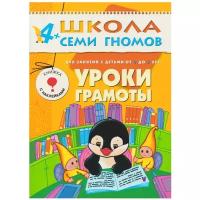 Денисова Д. "Школа Семи Гномов 4-5 лет. Уроки грамоты"