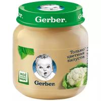 Пюре Gerber овощное Только цветная капуста, первая ступень, с 4 месяцев, 130 г