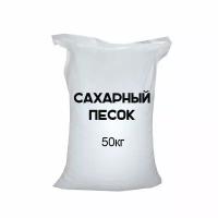 Сахарный песок 50 кг высшего качества