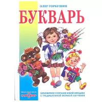 Горбушин О.Ю. "Книжка в подарок. Букварь. Гармоничное сочетание новой методики с традиционной формой обучения"