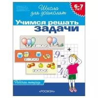 Гаврина С.Е. "Школа для дошколят. Учимся решать задачи. Рабочая тетрадь. 6-7 лет"