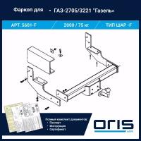 Фаркоп Oris / Bosal ТСУ для "Газель" автоб 2705, 3221 глуш. в бок арт. 5601-F