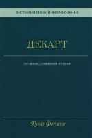 История новой философии. Декарт: его жизнь, сочинения и учение. Фишер К