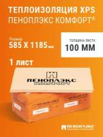 Пеноплэкс 100мм комфорт 100х585х1185 (1 плита) 0,69 м2 универсальный утеплитель из экструзионного пенополистирола