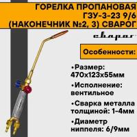 Горелка пропановая ГЗУ-3-23 9/6 (наконечник №2, 3) Сварог